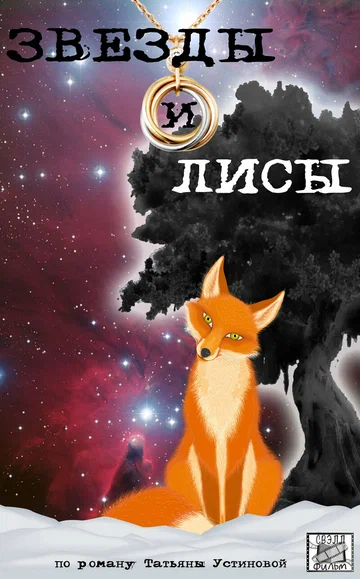 Постер: Звёзды и лисы