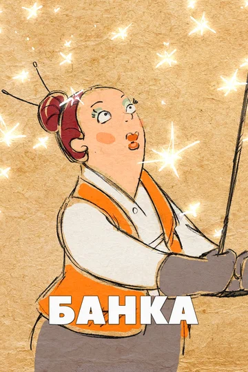 Постер: Банка