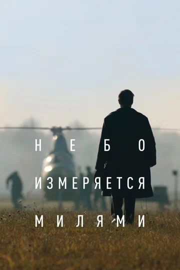 Постер: Небо измеряется милями