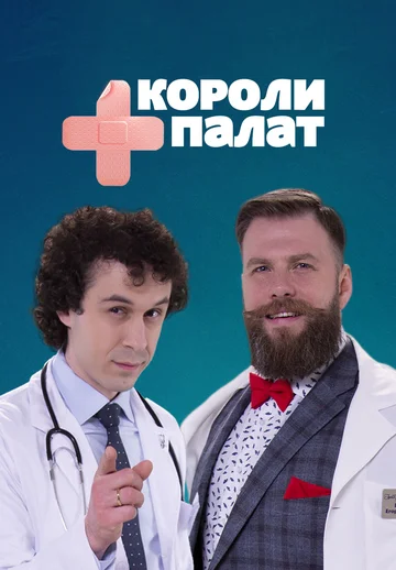 Постер: Короли палат