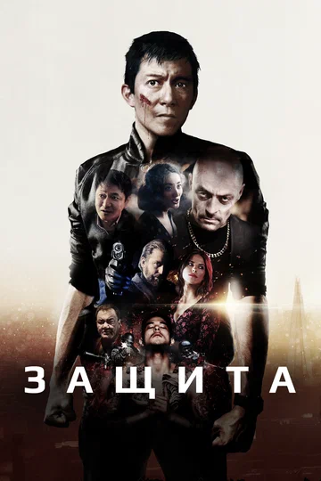 Постер: Защита