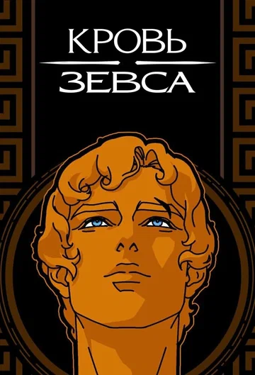 Постер: Кровь Зевса