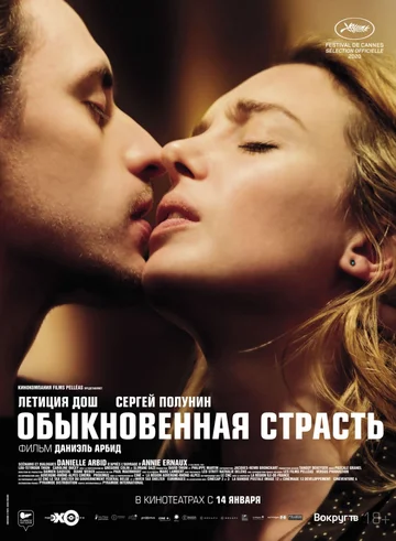 Постер: Обыкновенная страсть