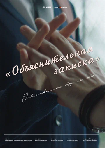 Постер: Объяснительная записка