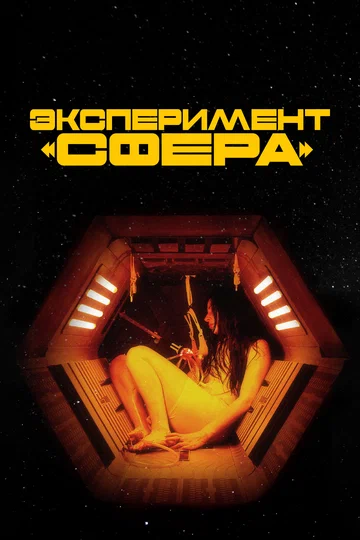 Постер: Эксперимент «Сфера»