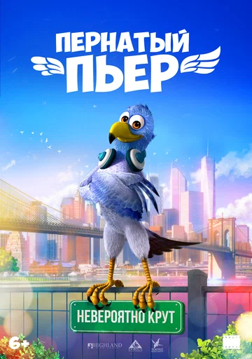 Постер: Пернатый Пьер