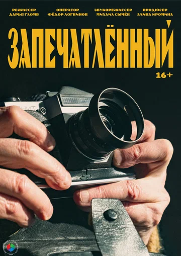 Постер: Запечатленный