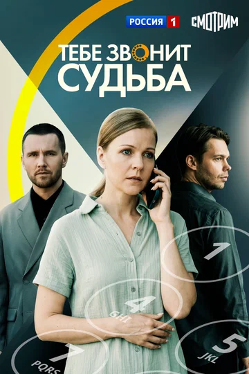Постер: Тебе звонит судьба