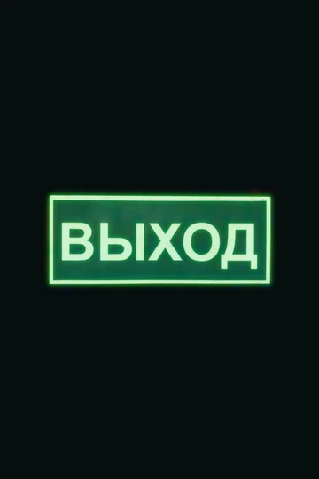 Постер: Выход
