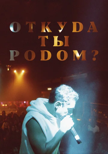 Постер: Откуда ты родом?