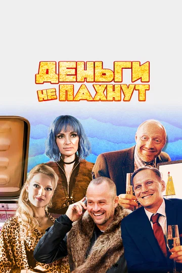 Постер: Деньги не пахнут