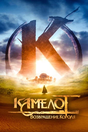 Постер: Камелот: Возвращение короля
