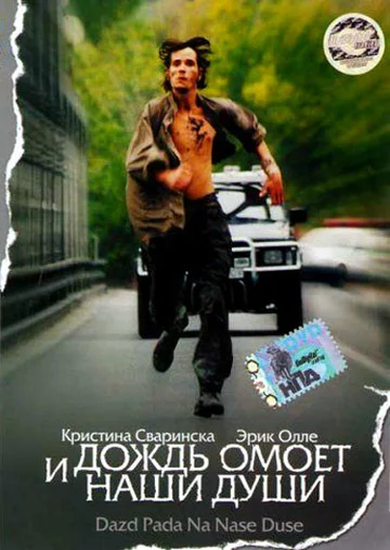 Постер: И дождь омоет наши души