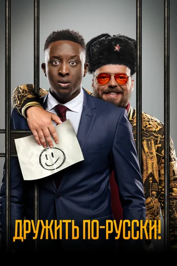 Постер: Дружить по-русски!