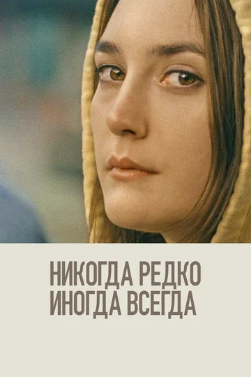 Постер: Никогда, редко, иногда, всегда