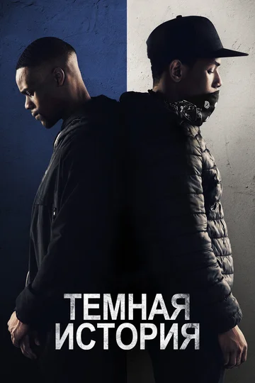 Постер: Темная история
