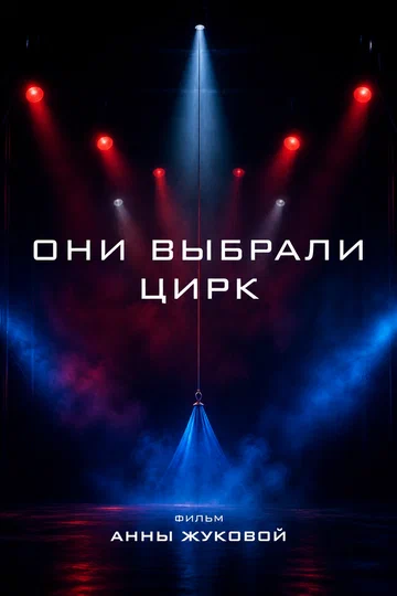 Постер: Они выбрали цирк