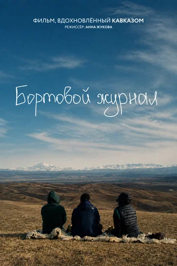Постер: Бортовой журнал