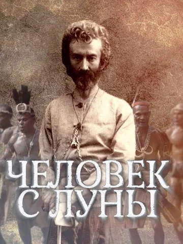 Постер: Человек с Луны