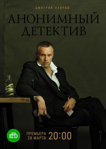 Постер: Анонимный детектив