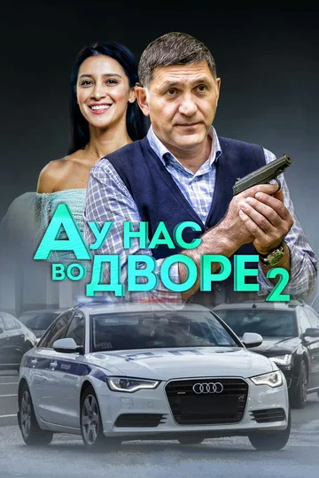 Постер: А у нас во дворе 2