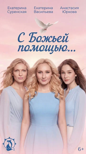 Постер: С Божьей помощью…