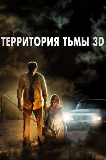 Постер: Территория тьмы 3D