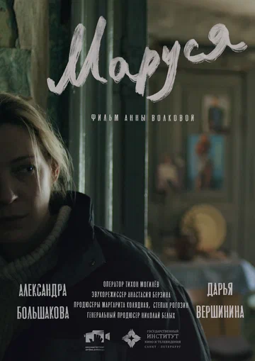 Постер: Маруся