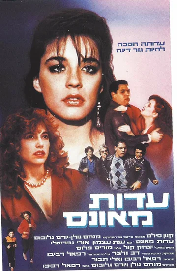 Постер: עדות מאונס