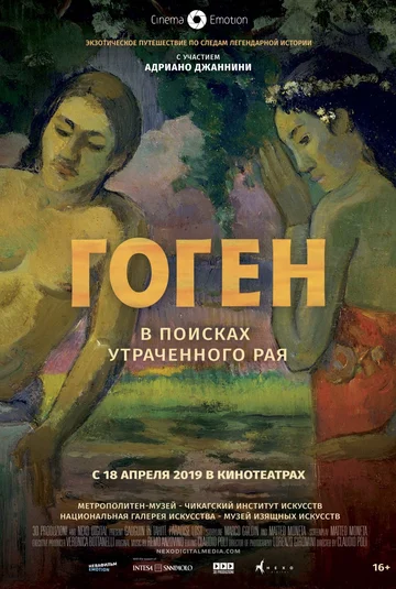 Постер: Гоген: В поисках утраченного рая