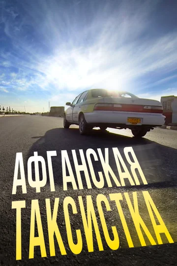 Постер: Афганская таксистка