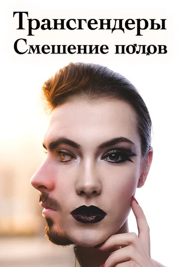 Постер: Трансгендеры. Смешение полов