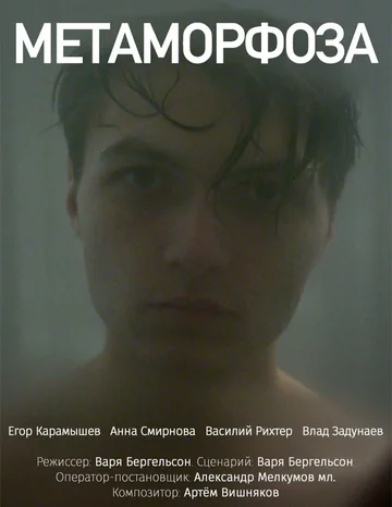 Постер: Метаморфоза