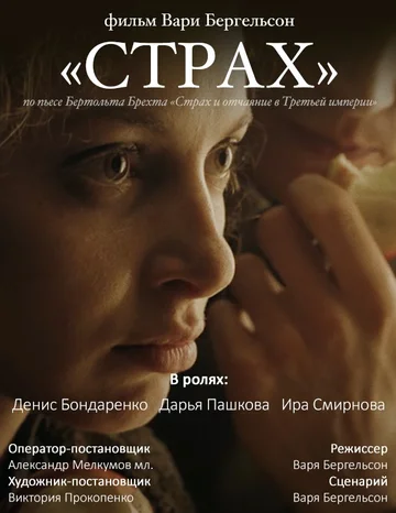 Постер: Страх