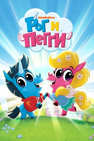 Постер: Рог и Пегги