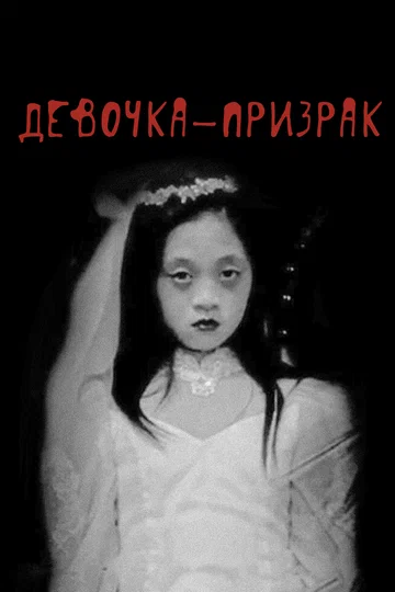 Постер: Девочка-призрак