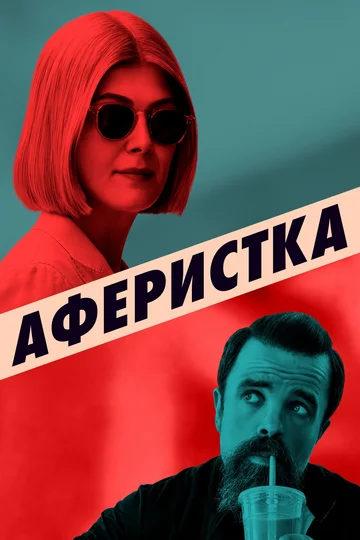 Постер: Аферистка