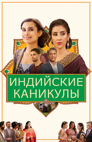 Постер: Индийские каникулы