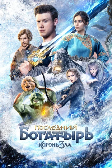 Постер: Последний богатырь: Корень зла