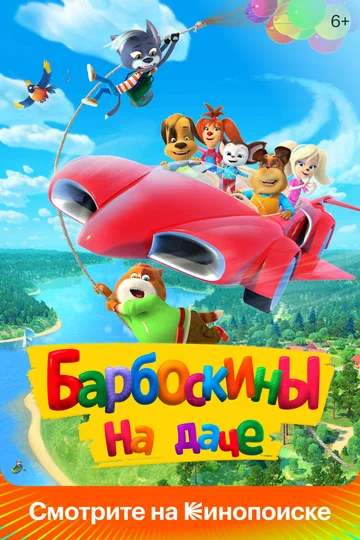 Постер: Барбоскины на даче