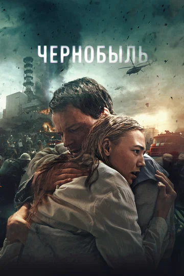 Постер: Чернобыль