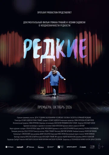 Постер: Редкие