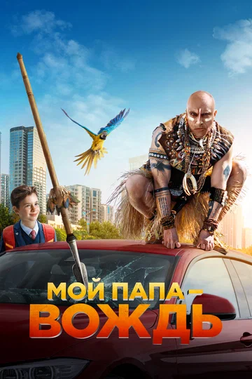 Постер: Мой папа — вождь