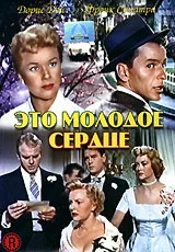 Постер: Это молодое сердце