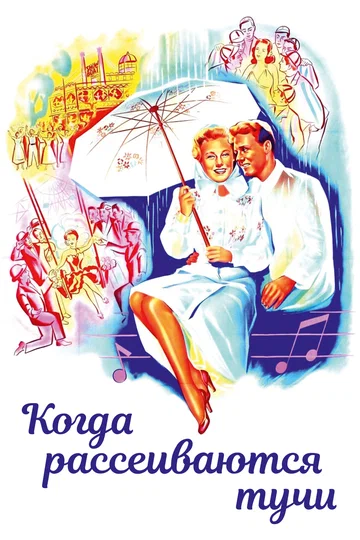Постер: Когда рассеиваются тучи