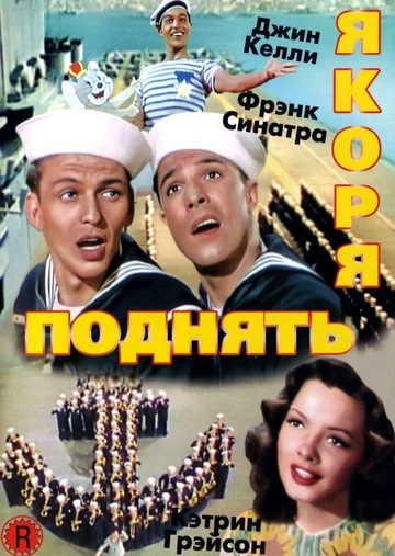 Постер: Поднять якоря