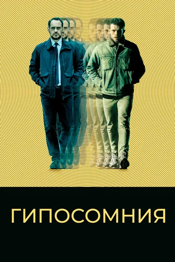 Постер: Гипосомния