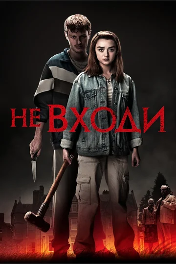 Постер: Не входи