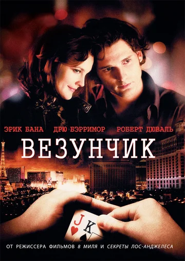 Постер: Везунчик