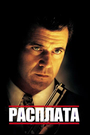 Постер: Расплата
